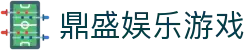 鼎盛娱乐游戏 - (中国)承德市鼎盛娱乐游戏控股股份有限公司欢迎您